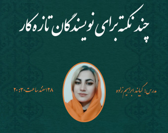 وبینار چند نکته برای نویسنده‌های تازه‌کار
