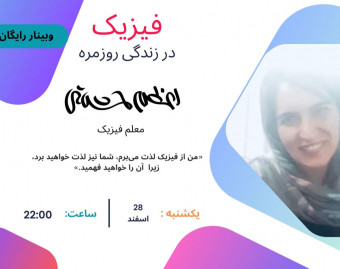 وبینار فیزیک در زندگی روزمره
