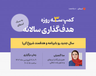 کمپ 3 روزه هدف‌گذاری سالانه