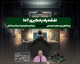 وبینار نقشه راه یادگیری IoT