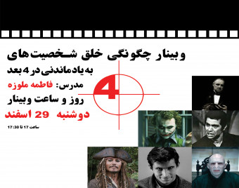 وبینار چگونگی خلق شخصیت‌های به یاد ماندنی در 4 بعد