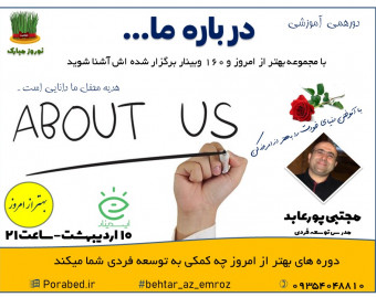 وبینار درباره ما ...