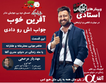 دیگه بی جواب نذارش- حاضرجوابی محترمانه و طنازانه با متد آلفا
