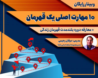 وبینار رایگان 10 مهارت اصلی یک قهرمان