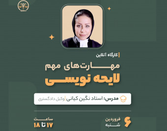 وبینار مهارت های مهم لایحه نویسی