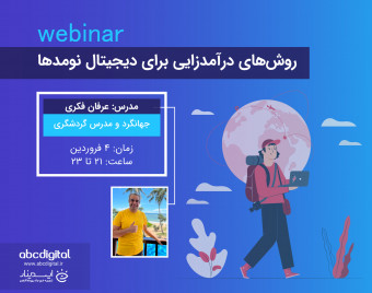 وبینار روش‌های درآمدزایی برای دیجیتال نومدها