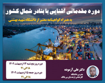 وبینار دوره مقدماتی آشنایی با بنادر شمال کشور بهمراه گواهینامه معتبر از دانشگاه شهید بهشتی