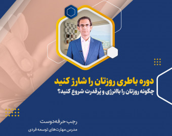 وبینار دوره باطری روزتان را شارژ کنید
