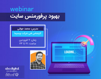وبینار بهبود پرفورمنس سایت