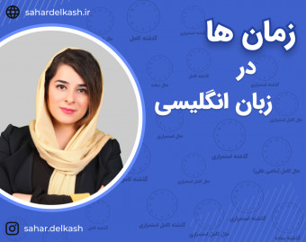 وبینار تدریس کامل ۱۲ زمان انگلیسی