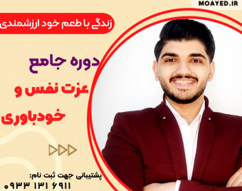 دوره جامع عزت نفس و خودباوری