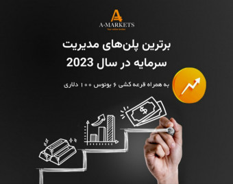 وبینار برترین پلن‌های مدیریت سرمایه در سال 2023