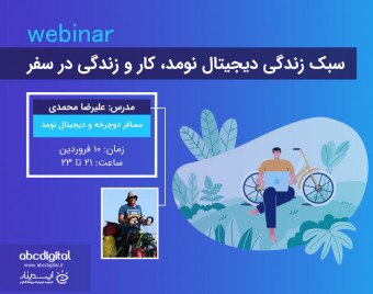 وبینار سبک زندگی دیجیتال نومد، کار و زندگی در سفر
