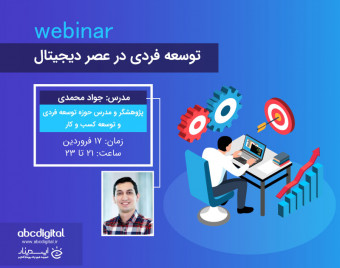 وبینار توسعه فردی در عصر دیجیتال