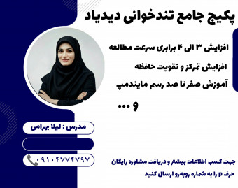 وبینار شروع متفاوت سال نو با یادگیری تندخوانی
