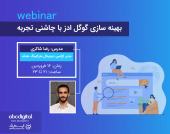 وبینار بهینه سازی گوگل ادز با چاشنی تجربه
