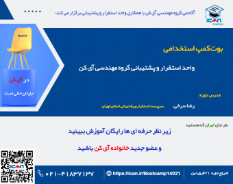 وبینار بوت کمپ استخدامی واحد استقرار و پشتیبانی گروه مهندسی آی کن (بهار 1402)