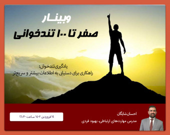وبینار سریع و خشن:0تا100 تندخوانی