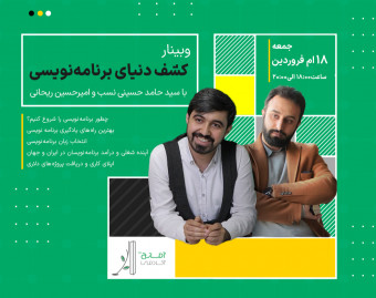 وبینار کشف دنیای برنامه‌نویسی