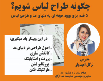 وبینار چگونه طراح لباس شویم ؟