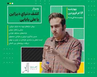 وبینار کشف دنیای دیزاین