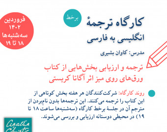 کارگاه ترجمه‌ٔ انگلیسی به فارسی مترجم‌شدن ـ فروردین ۱۴۰۲