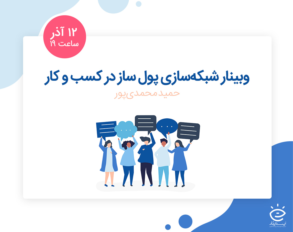 وبینار شبکه سازی حرفه ای و پول ساز در کسب و کار