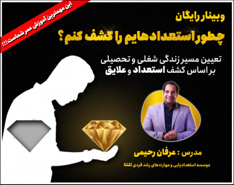 وبینار رایگان چطور استعدادهایم را کشف کنم؟