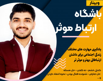 کارگاه ارتباط موثر