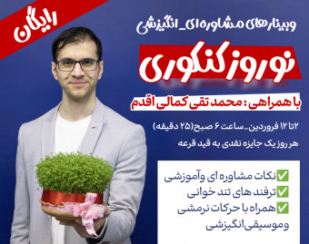 وبینار مشاوره‌ای_انگیزشی نوروز کنکوری