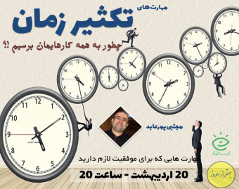 وبینار مهارت تکثیر زمان