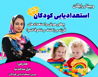 وبینار رایگان استعدادیابی کودکان