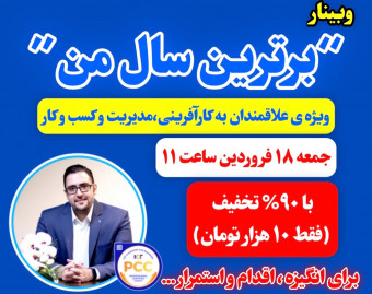 وبینار برترین سال من