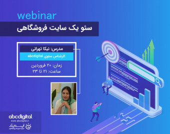 وبینار سئو یک سایت فروشگاهی