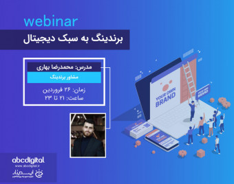وبینار برندینگ به سبک دیجیتال