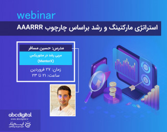 وبینار استراتژی مارکتینگ و رشد براساس چارچوب AAARRR