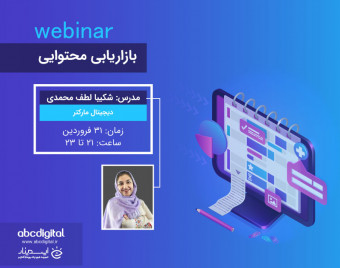 وبینار بازاریابی محتوایی