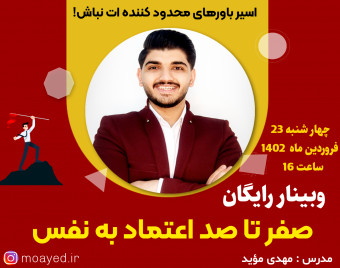 وبینار صفر تا صد اعتماد به نفس + آخرین عیدی 1402