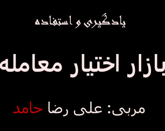وبینار آموزش معاملات اختیار در معامله