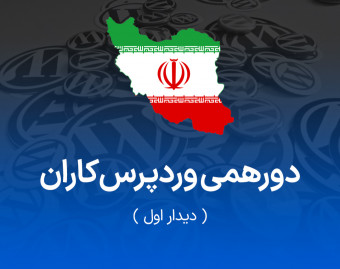 وبینار دورهمی وردپرس‌کاران - دیدار اول