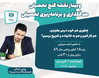 وبینار نقشه گنج تحصیلی | هدفگذاری و برنامه‌ریزی تحصیلی