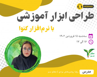 طراحی ابزار آموزشی با نرم‌افزار کنوا