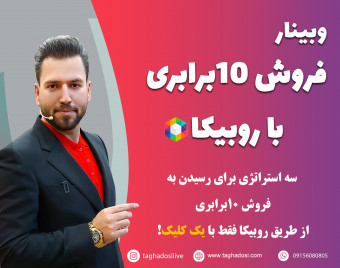 وبینار فروش 10برابری با روبیکا