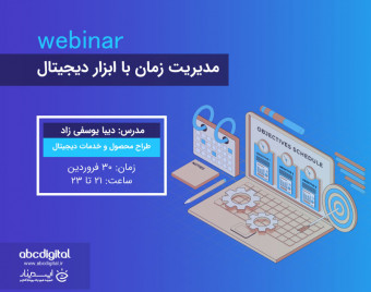 وبینار مدیریت زمان با ابزار دیجیتال