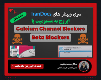 سری وبینار های IranDocs اپروچ به مسمومیت با دارو های بتا بلاکر و CCB