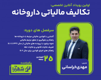 رویداد آنلاین تکالیف مالیاتی داروخانه