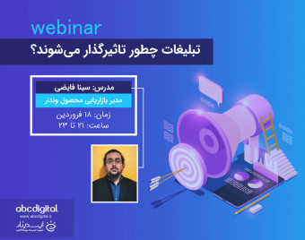 وبینار تبلیغات چطور تاثیرگذار می‌شوند؟