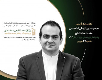 وبینار چشم انداز بازار مسکن ایران در سال 1402