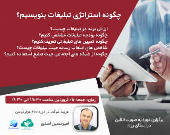 وبینار چگونه استراتژی تبلیغات بنویسیم؟