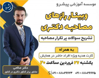 وبینار رازهای مصاحبه کنکور دکتری